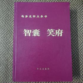 冯梦龙四大异书——智囊 、笑府（收藏版）