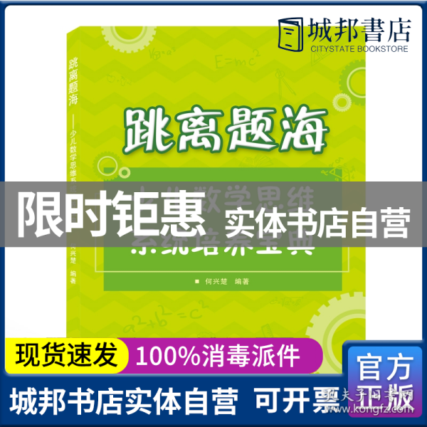 跳离题海——少儿数学思维系统培养宝典