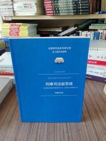 刑事司法新思维（2013年1版1印）