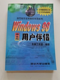 Windows 98中文版用户伴侣