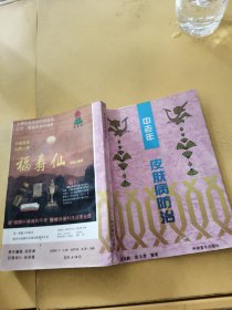 中老年皮肤病防治
