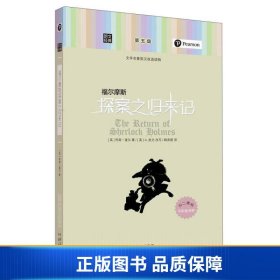 朗文经典·文学名著英汉双语读物：福尔摩斯探案之归来记