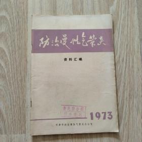 防治慢性气管炎资料汇编1973