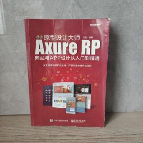 原型设计大师：Axure RP网站与APP设计从入门到精通