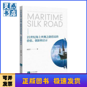 21世紀(jì)海上絲綢之路倡議的價(jià)值、創(chuàng)新和啟示