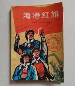 海港红旗（红小兵学习毛泽东思想辅助读物，插图本）
