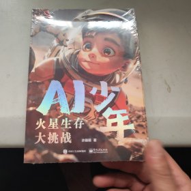 AI少年：火星生存大挑战 未拆封