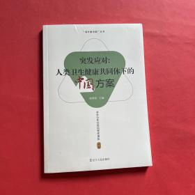 突发应对--人类卫生健康共同体下的中国方案/海外看中国丛书（全新未拆封）