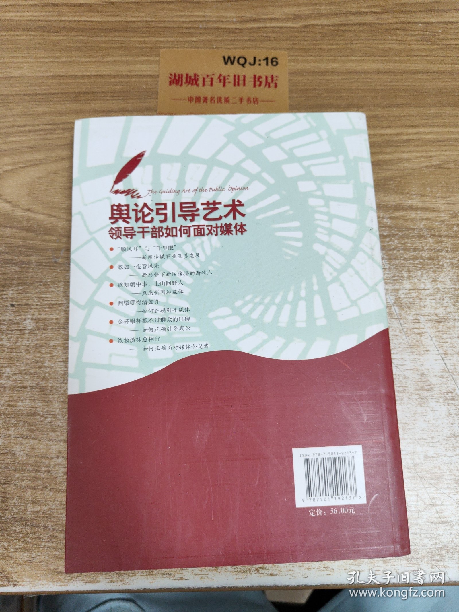 舆论引导艺术：领导干部如何面对媒体