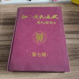 江西黄氏通史 第七辑（南昌城区黄氏专辑）