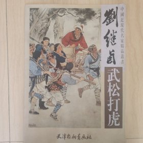 刘继卣《武松打虎》