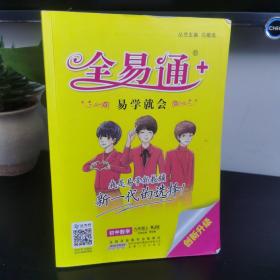 2015年秋 初中全易通 数学九年级上（RJ版 全彩版）（适用于2015年下半年初三学生使用）