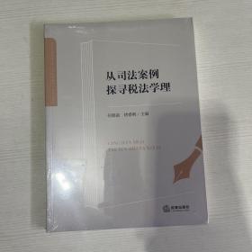 从司法案例探寻税法学理【全新】