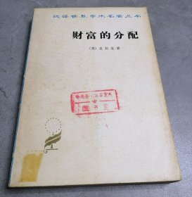 财富的分配