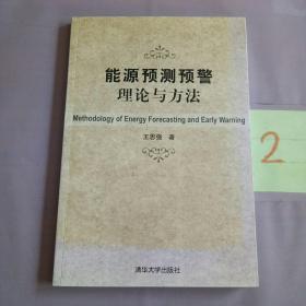 能源预测预警理论与方法（签名本）。。