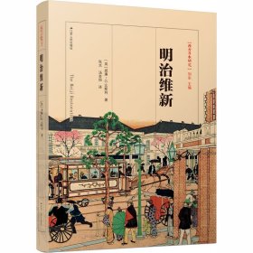 保正版！明治维新9787214199256江苏人民出版社(英)威廉·G.比斯利