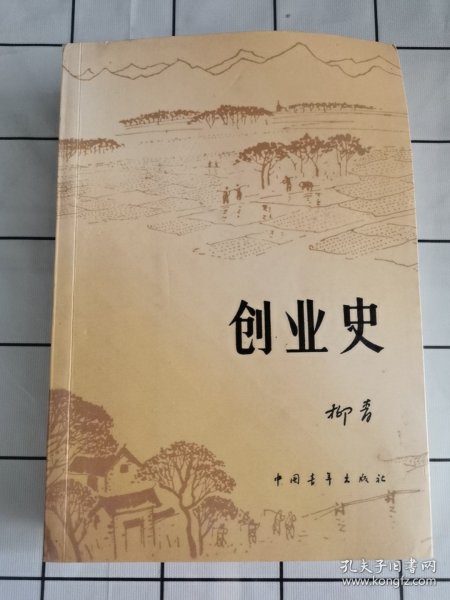 创业史