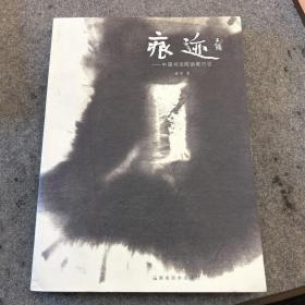 痕迹：中国书法院助教日志