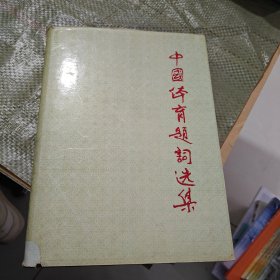 中国体育题词选集