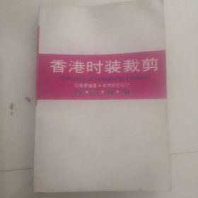 香港时装裁剪