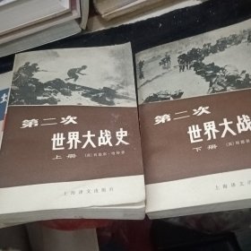 第二次世界大战史（上下册）