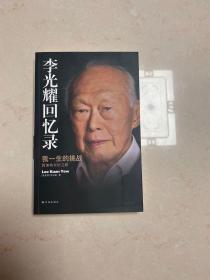 李光耀回忆录：我一生的挑战——新加坡双语之路