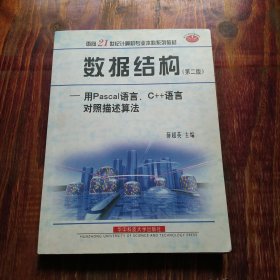 数据结构:用Pascal 语言、C++语言对照描述算法