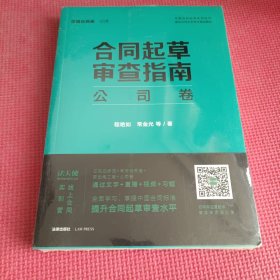 合同起草审查指南：公司卷