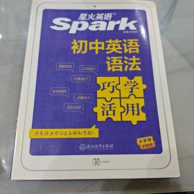 星火英语2023版 初中英语语法巧学活用 全新上市七八九年级中考语法大全语法学习超简单 全国通用官方自营