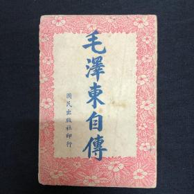 毛泽东自传；1949年国民出版社【毛泽东自传】