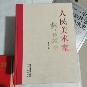 人民美术家 郭怡孮卷
