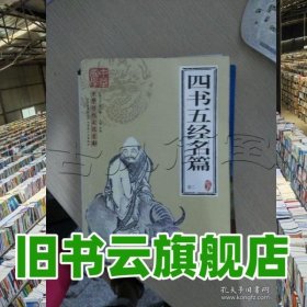 四書五經(jīng)名篇 鄭鵬 內(nèi)蒙古人民出版社 9787204107933