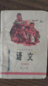 七十年代河北省小学课本语文第八册