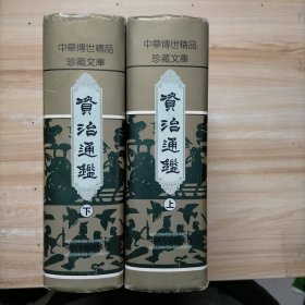 资治通鉴 上下全两册（中华传世精品珍藏文库）