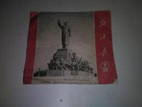 红小兵 1971（9）