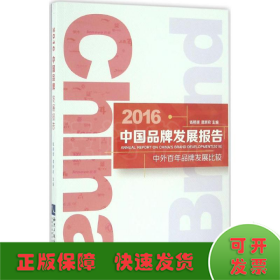 2016中国品牌发展报告