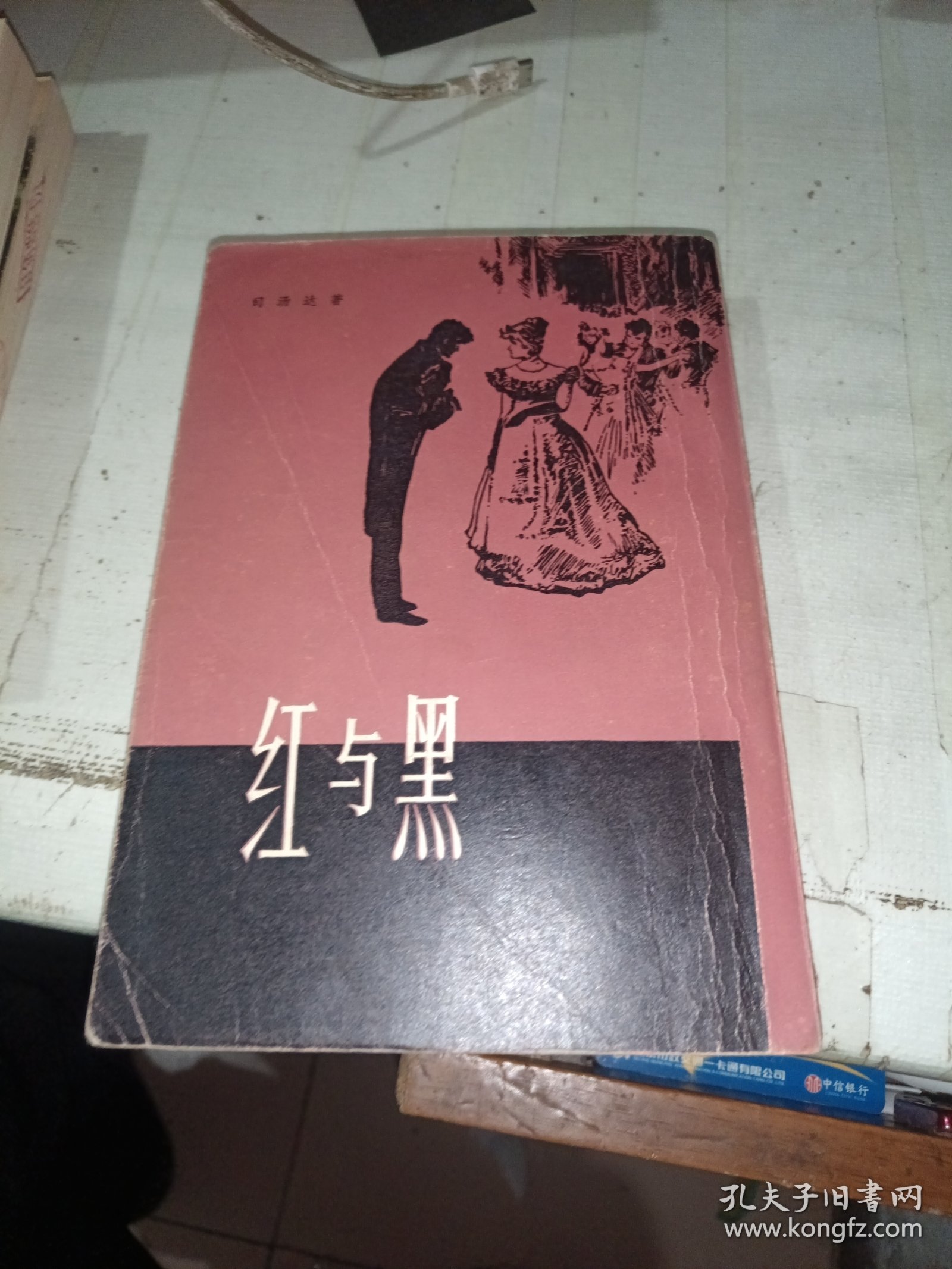 红与黑(一八三〇年纪事)