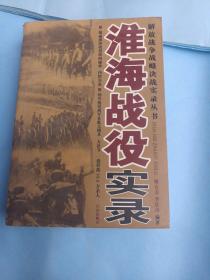 淮海战役实录，仅印10000册