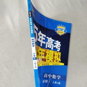 2021高中同步5年高考3年模拟·高中数学·必修1（人教A版）