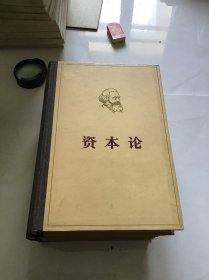 资本论第一卷（上下）第三卷（上下）四本合售 精装本品好内页未翻阅近十品 一版一印