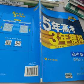 曲一线科学备考·5年高考3年模拟：高中数学（选修2-3 RJ-A高中同步新课标）