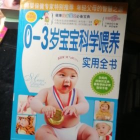 0一3岁宝宝科学喂养实用全书