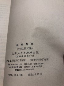 向阳列车