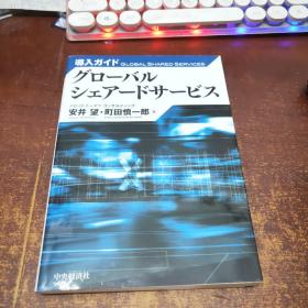 日文原版 グローバル シェアードサービス