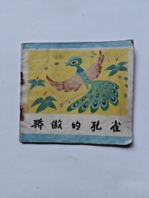 骄傲的孔雀