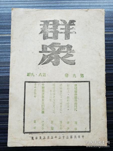 《群众， 第九卷 第八.九期，1944年土纸本原版！非影印本！》大生产运动 陕甘宁边区劳动英雄史料。群众杂志是抗日战争、解放战争时期，中国共产党在国民党统治区和香港地区公开出版的唯一的党的理论刊物。本期：《新的人，新的世界——介绍陕甘宁区的劳动英雄们。慕伊》（详细介绍由毛泽东、周恩来、朱德、王震、任弼时等亲自领导的“大生产运动”中典型英雄人物：如吴满有、黄立德、赵占魁、刘玉厚、张振财等）