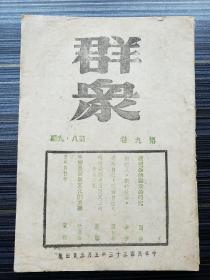 《群众， 第九卷 第八.九期，1944年土纸本原版！非影印本！》大生产运动 陕甘宁边区劳动英雄史料。群众杂志是抗日战争、解放战争时期，中国共产党在国民党统治区和香港地区公开出版的唯一的党的理论刊物。本期：《新的人，新的世界——介绍陕甘宁区的劳动英雄们。慕伊》（详细介绍由毛泽东、周恩来、朱德、王震、任弼时等亲自领导的“大生产运动”中典型英雄人物：如吴满有、黄立德、赵占魁、刘玉厚、张振财等）