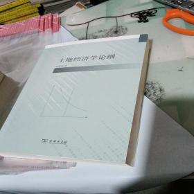 土地经济学论纲【2023年2印】