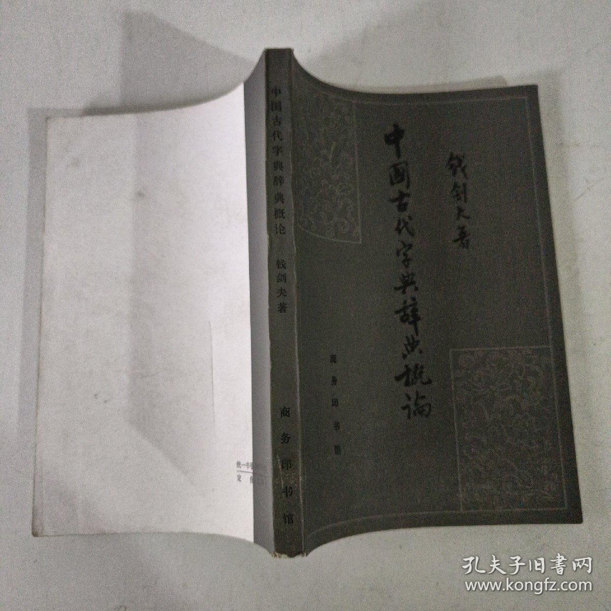 中国古代字典辞典概论