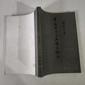 中国古代字典辞典概论